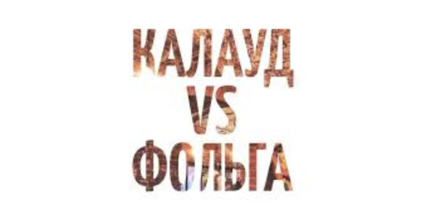 Приготовление кальяна на фольге и на калауде Приготовление кальяна на фольге и на калауде
